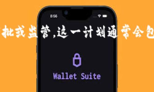 区块链备案计划是指为了规范区块链技术及相关应用的发展，各国或地区政府或行业组织提出的一系列政策和措施，旨在对区块链项目进行登记、审批或监管。这一计划通常会包括对区块链项目的要求、评估标准以及备案程序等内容。其核心目的是提升区块链技术的透明度和安全性，防止非法活动，同时促进技术的健康发展。

## 区块链备案计划解读：政策与产业发展的未来