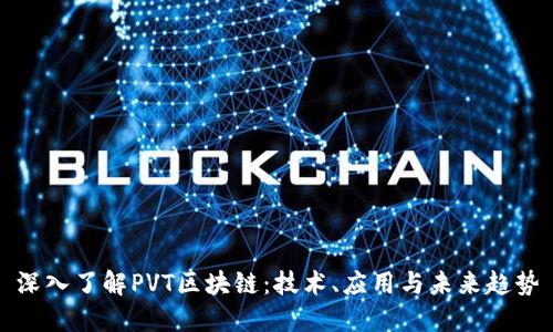 深入了解PVT区块链：技术、应用与未来趋势