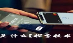 区块链的新标准是什么？探索技术、应用与未来
