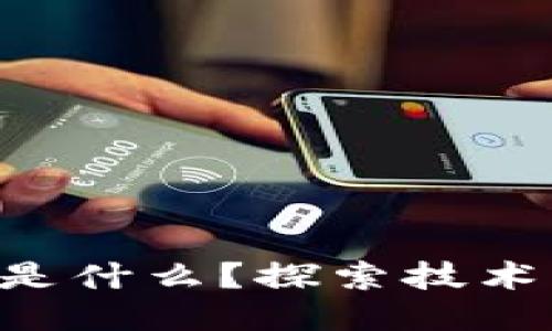 区块链的新标准是什么？探索技术、应用与未来趋势