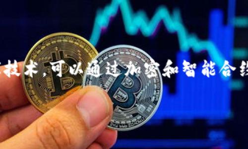 区块链在政务领域的应用指的是利用区块链技术来提高政府工作效率、透明度和安全性的一系列措施。区块链是一种去中心化的分布式数据库技术，可以通过加密和智能合约等手段，实现数据的安全存储和管理。这一技术在政务上的应用，通常是为了处理如身份认证、公共记录管理、投票系统和政府支付等各个方面。

### 政务上的区块链：改变政府管理的新科技