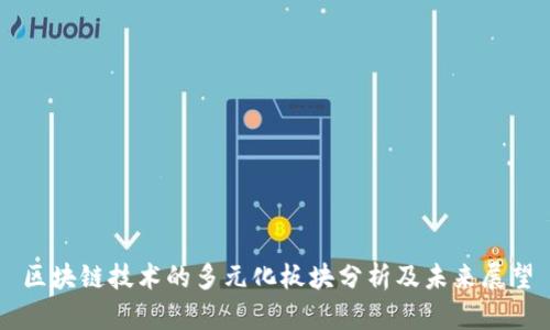 区块链技术的多元化板块分析及未来展望