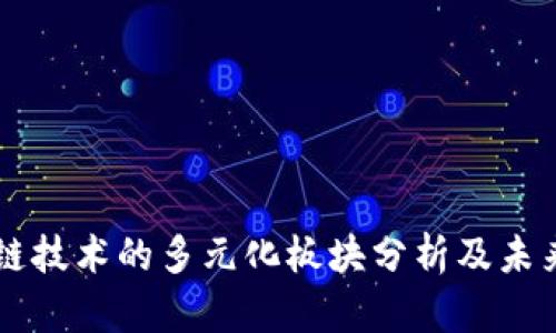 区块链技术的多元化板块分析及未来展望