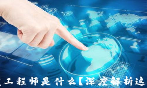 
区块链研发工程师是什么？深度解析这一前沿职业