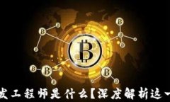 区块链研发工程师是什么？深度解析这一前沿职