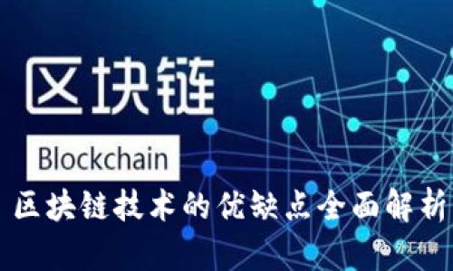 区块链技术的优缺点全面解析