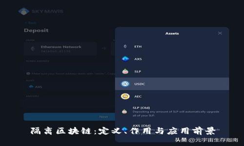 隔离区块链：定义、作用与应用前景