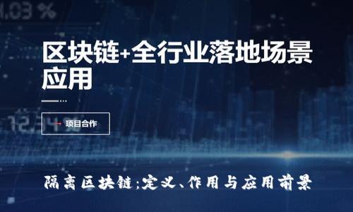 隔离区块链：定义、作用与应用前景