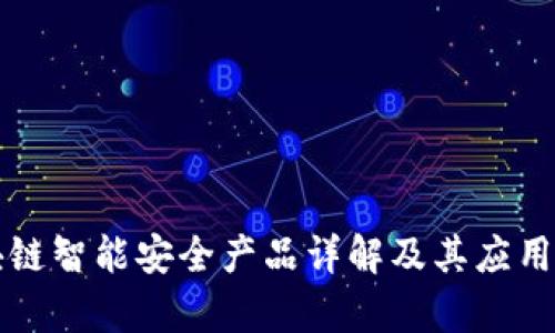 区块链智能安全产品详解及其应用前景