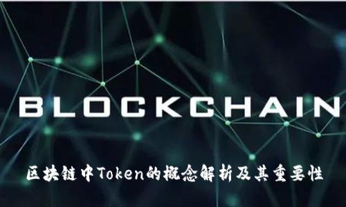 区块链中Token的概念解析及其重要性
