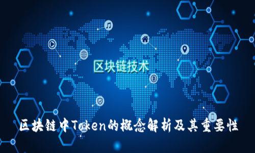 区块链中Token的概念解析及其重要性
