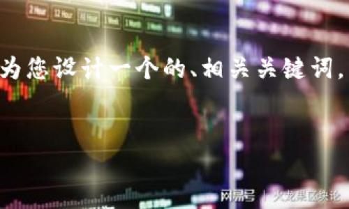 为了更好地理解“区块链分水岭”这个概念，我将为您设计一个的、相关关键词，内容大纲，并根据大纲写出详细内容和问题解答。


区块链分水岭解析：如何影响未来技术与经济