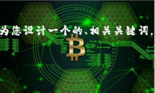 为了更好地理解“区块链分水岭”这个概念，我将为您设计一个的、相关关键词，内容大纲，并根据大纲写出详细内容和问题解答。


区块链分水岭解析：如何影响未来技术与经济