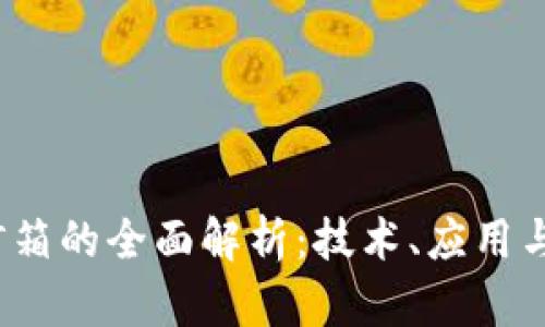  区块链灯箱的全面解析：技术、应用与未来发展