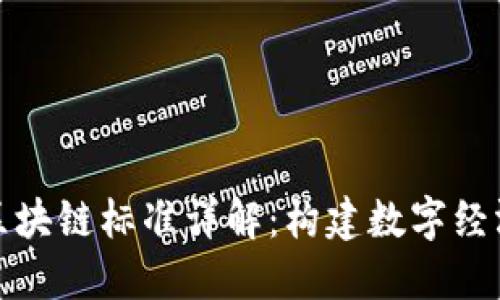 人民银行区块链标准详解：构建数字经济的新基石