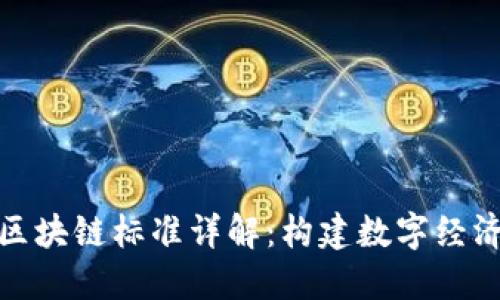 人民银行区块链标准详解：构建数字经济的新基石