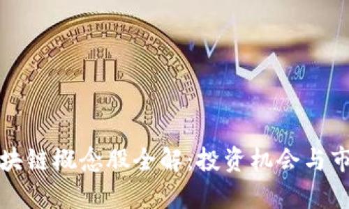 腾讯区块链概念股全解：投资机会与市场分析