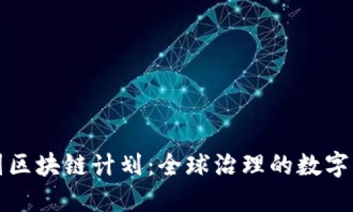 联合国区块链计划：全球治理的数字化转型