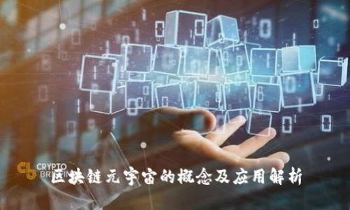 区块链元宇宙的概念及应用解析