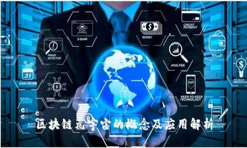区块链元宇宙的概念及应用解析