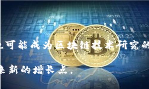   甘肃首个区块链平台及其应用前景分析 / 

 guanjianci 区块链, 甘肃, 平台, 应用前景 /guanjianci 

## 内容主体大纲

1. 引言
   - 区块链的概念和发展历程
   - 甘肃省区块链的发展背景

2. 甘肃首个区块链平台的概述
   - 平台的创建背景
   - 各方参与者
   - 技术架构与特点

3. 平台的主要功能和应用
   - 数据透明与安全保障
   - 在金融、物流等行业的应用案例
   - 与政府工作的结合

4. 甘肃区块链平台对经济的影响
   - 对地方经济的推动作用
   - 吸引投资与人才的潜力
   - 促进科技创新

5. 面临的挑战与解决方案
   - 技术与人才的短缺
   - 法律法规上的障碍
   - 社会认知的缺缺陷

6. 未来展望
   - 甘肃区块链平台的未来发展方向
   - 可能的技术趋势
   - 政策支持与合作前景

7. 结论
   - 甘肃区块链发展的总结
   - 对其他地区的借鉴意义

## 详细内容

### 引言

在当今数字经济迅速发展的大背景下，区块链技术逐渐成为推动全球经济改革的重要力量。区块链作为一种去中心化的分布式账本技术，其最大的特点是数据的透明、安全和不可篡改性，使其在金融、物流、医疗等多个领域得到了广泛应用。甘肃省作为中国西部的一部分，在区块链领域同样表现出了强烈的关注和探索欲望。

甘肃省近年来在区块链技术的研究与应用方面开始逐步跟进，积极寻求通过技术创新来促进当地经济的发展。随着甘肃首个区块链平台的成功上线，这一战略得到了进一步的巩固和推广。

### 甘肃首个区块链平台的概述

甘肃首个区块链平台的创建背景与当今社会需求紧密相关。随着信息技术的不断发展，数字化的浪潮席卷各行各业，而区块链技术作为一种新兴技术，具有改变游戏规则的潜力。

这背后有多个参与者的共同努力，包括地方政府、科研机构和企业。各方共同开展探索，推动技术的推广和应用。该平台的技术架构采用先进的分布式技术，为不同行业提供定制化的解决方案。

### 平台的主要功能和应用

甘肃区块链平台的主要功能可归纳为数据透明、安全保障、智能合约的执行等。这些功能不仅提升了数据管理的效率，也为企业与用户之间建立了更为可靠的信任基础。

在金融领域，平台的应用使得交易过程更加透明，减少了信息不对称的现象；在物流行业，区块链技术的应用使得商品的追踪与监管变得更加高效与便捷；此外，平台还与政府部门合作，推进政务透明化。

### 甘肃区块链平台对经济的影响

甘肃区块链平台的推出不仅推动了地方经济的发展，还吸引了更多的投资与人才。这一平台为企业提供了更为先进的技术支持，加速了智能化升级的进程，同时也促进了科技创新的热潮。

随着平台的不断发展，甘肃有望成为区块链技术的试验田，吸引更多的科技企业和人才汇聚，形成一个良好的创新生态圈。

### 面临的挑战与解决方案

尽管甘肃区块链平台在发展过程中取得了一定的成果，但仍然面临诸多挑战。例如，技术人员的短缺、法律法规的滞后和社会认知的不足等问题亟待解决。

针对这些难题，可以通过加大相关培训力度、推动相关法律法规的完善以及加强公众的宣传教育来逐步克服。

### 未来展望

展望未来，甘肃区块链平台的发展充满了无限可能。随着技术的不断进步和政策的支持，甘肃的区块链应用场景将更加丰富，推动更多行业的创新与转型。

同时，随着国际间的技术交流与合作，甘肃有望在区块链技术的研发、应用和产业链布局等方面取得更大的突破。

### 结论

总的来说，甘肃首个区块链平台的成功推出标志着该省在新技术领域的探索与实践取得了重要进展。这不仅为甘肃的经济发展注入了新的动力，也为其他地区的区块链发展提供了有益的借鉴。

在今后的发展中，甘肃需要不断探索和创新，以推动区块链技术的深入应用，促进区域经济的全面发展。

## 相关问题

### 问题1: 区块链技术对甘肃经济的具体影响是什么？

区块链技术对甘肃经济的影响是多方面的。首先，在提升产业效率方面，区块链能够减少中介环节，降低交易成本，提高效率。例如，在物流行业，区块链能够实现信息的实时共享，使得商品在运输过程中的每一步都能被记录和追踪。这种透明性不仅减少了伪造和欺诈的可能性，也提高了消费者的信任度。

此外，区块链还能够推动金融创新。通过智能合约技术，甘肃的中小企业能够以更加简便的方式获得融资，而这在传统金融系统中往往复杂且成本高昂。

### 问题2: 甘肃区块链平台面临哪些法律法规上的挑战？

甘肃区块链平台在发展过程中面临的一大挑战是相关法律法规的滞后。区块链技术涉及多个领域，包括金融、法律、隐私等。然而，目前国内的法律框架尚未能完全覆盖区块链技术的各个应用场景，这就导致了一系列法律合规性的问题，比如数据隐私保护、智能合约的法律效力等。

为了解决这一问题，甘肃省相关部门应积极与法律专家合作，逐步建立一个适应区块链发展的法律环境。同时，也需要促进区块链行业自律，推动标准化建设。

### 问题3: 甘肃在区块链人才培养方面有哪些措施？

当前，区块链行业的人才短缺是其快速发展的瓶颈之一。甘肃省已开始意识到这一问题，通过多种渠道积极进行人才培养。首先，地方高等院校与区块链相关企业合作，开设课程和实习项目，以培养专业技术人才。此外，政府部门还可以设立专项基金，支持在职人员的继续教育和培训，提升其技能水平。

另一方面，甘肃省也可以借鉴其他省份的成功经验，鼓励企业与科研机构共同举办区块链技术的研讨会和培训班，提升社会对区块链技术的认知度。

### 问题4: 区块链技术在甘肃政府工作中的应用是怎样的？

区块链技术作为一种新兴信息技术，已经开始在甘肃省政府的工作中得到应用。例如，在政务透明方面，政府可以利用区块链技术实现数据公开与共享，确保公共信息的真实性与可追溯性。这对于提升政府形象、增强公众信任度有着重要意义。

此外，使用区块链技术可以加强政务服务的效率。通过智能合约，政府可以自动执行一些流程，例如申请审批、资金拨付等，大幅度减少人工环节，提高办事效率。

### 问题5: 健全的区块链生态系统需要哪些要素？

构建一个健全的区块链生态系统需要多个要素的共同作用。首先是技术基础设施，包括高效的技术平台和应用工具。其次，需要行业标准和规范，以促进区块链技术的应用。而人才培养和技术创新则是生态系统的支柱，推动生态系统的可持续发展。

最后，政府的政策支持与行业协会的自律管理也是必不可少的。这些要素相互配合，才能形成一个良好的区块链生态，为各类应用提供支撑。

### 问题6: 甘肃未来的区块链发展方向是什么？

展望未来，甘肃的区块链发展将向多个方向推进。一方面，随着技术的不断进步，甘肃的区块链应用场景将更加丰富，涵盖更多行业。另一方面，甘肃也可能成为区块链技术研究的高地，吸引更多的科研机构和企业入驻。

此外，甘肃区块链平台也有可能与国际市场接轨，通过合作与交流，推动技术的国际化发展。这不仅能够提升甘肃的技术水平，还能够为地方经济带来新的增长点。