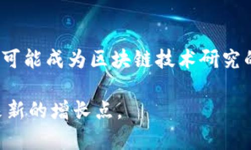   甘肃首个区块链平台及其应用前景分析 / 

 guanjianci 区块链, 甘肃, 平台, 应用前景 /guanjianci 

## 内容主体大纲

1. 引言
   - 区块链的概念和发展历程
   - 甘肃省区块链的发展背景

2. 甘肃首个区块链平台的概述
   - 平台的创建背景
   - 各方参与者
   - 技术架构与特点

3. 平台的主要功能和应用
   - 数据透明与安全保障
   - 在金融、物流等行业的应用案例
   - 与政府工作的结合

4. 甘肃区块链平台对经济的影响
   - 对地方经济的推动作用
   - 吸引投资与人才的潜力
   - 促进科技创新

5. 面临的挑战与解决方案
   - 技术与人才的短缺
   - 法律法规上的障碍
   - 社会认知的缺缺陷

6. 未来展望
   - 甘肃区块链平台的未来发展方向
   - 可能的技术趋势
   - 政策支持与合作前景

7. 结论
   - 甘肃区块链发展的总结
   - 对其他地区的借鉴意义

## 详细内容

### 引言

在当今数字经济迅速发展的大背景下，区块链技术逐渐成为推动全球经济改革的重要力量。区块链作为一种去中心化的分布式账本技术，其最大的特点是数据的透明、安全和不可篡改性，使其在金融、物流、医疗等多个领域得到了广泛应用。甘肃省作为中国西部的一部分，在区块链领域同样表现出了强烈的关注和探索欲望。

甘肃省近年来在区块链技术的研究与应用方面开始逐步跟进，积极寻求通过技术创新来促进当地经济的发展。随着甘肃首个区块链平台的成功上线，这一战略得到了进一步的巩固和推广。

### 甘肃首个区块链平台的概述

甘肃首个区块链平台的创建背景与当今社会需求紧密相关。随着信息技术的不断发展，数字化的浪潮席卷各行各业，而区块链技术作为一种新兴技术，具有改变游戏规则的潜力。

这背后有多个参与者的共同努力，包括地方政府、科研机构和企业。各方共同开展探索，推动技术的推广和应用。该平台的技术架构采用先进的分布式技术，为不同行业提供定制化的解决方案。

### 平台的主要功能和应用

甘肃区块链平台的主要功能可归纳为数据透明、安全保障、智能合约的执行等。这些功能不仅提升了数据管理的效率，也为企业与用户之间建立了更为可靠的信任基础。

在金融领域，平台的应用使得交易过程更加透明，减少了信息不对称的现象；在物流行业，区块链技术的应用使得商品的追踪与监管变得更加高效与便捷；此外，平台还与政府部门合作，推进政务透明化。

### 甘肃区块链平台对经济的影响

甘肃区块链平台的推出不仅推动了地方经济的发展，还吸引了更多的投资与人才。这一平台为企业提供了更为先进的技术支持，加速了智能化升级的进程，同时也促进了科技创新的热潮。

随着平台的不断发展，甘肃有望成为区块链技术的试验田，吸引更多的科技企业和人才汇聚，形成一个良好的创新生态圈。

### 面临的挑战与解决方案

尽管甘肃区块链平台在发展过程中取得了一定的成果，但仍然面临诸多挑战。例如，技术人员的短缺、法律法规的滞后和社会认知的不足等问题亟待解决。

针对这些难题，可以通过加大相关培训力度、推动相关法律法规的完善以及加强公众的宣传教育来逐步克服。

### 未来展望

展望未来，甘肃区块链平台的发展充满了无限可能。随着技术的不断进步和政策的支持，甘肃的区块链应用场景将更加丰富，推动更多行业的创新与转型。

同时，随着国际间的技术交流与合作，甘肃有望在区块链技术的研发、应用和产业链布局等方面取得更大的突破。

### 结论

总的来说，甘肃首个区块链平台的成功推出标志着该省在新技术领域的探索与实践取得了重要进展。这不仅为甘肃的经济发展注入了新的动力，也为其他地区的区块链发展提供了有益的借鉴。

在今后的发展中，甘肃需要不断探索和创新，以推动区块链技术的深入应用，促进区域经济的全面发展。

## 相关问题

### 问题1: 区块链技术对甘肃经济的具体影响是什么？

区块链技术对甘肃经济的影响是多方面的。首先，在提升产业效率方面，区块链能够减少中介环节，降低交易成本，提高效率。例如，在物流行业，区块链能够实现信息的实时共享，使得商品在运输过程中的每一步都能被记录和追踪。这种透明性不仅减少了伪造和欺诈的可能性，也提高了消费者的信任度。

此外，区块链还能够推动金融创新。通过智能合约技术，甘肃的中小企业能够以更加简便的方式获得融资，而这在传统金融系统中往往复杂且成本高昂。

### 问题2: 甘肃区块链平台面临哪些法律法规上的挑战？

甘肃区块链平台在发展过程中面临的一大挑战是相关法律法规的滞后。区块链技术涉及多个领域，包括金融、法律、隐私等。然而，目前国内的法律框架尚未能完全覆盖区块链技术的各个应用场景，这就导致了一系列法律合规性的问题，比如数据隐私保护、智能合约的法律效力等。

为了解决这一问题，甘肃省相关部门应积极与法律专家合作，逐步建立一个适应区块链发展的法律环境。同时，也需要促进区块链行业自律，推动标准化建设。

### 问题3: 甘肃在区块链人才培养方面有哪些措施？

当前，区块链行业的人才短缺是其快速发展的瓶颈之一。甘肃省已开始意识到这一问题，通过多种渠道积极进行人才培养。首先，地方高等院校与区块链相关企业合作，开设课程和实习项目，以培养专业技术人才。此外，政府部门还可以设立专项基金，支持在职人员的继续教育和培训，提升其技能水平。

另一方面，甘肃省也可以借鉴其他省份的成功经验，鼓励企业与科研机构共同举办区块链技术的研讨会和培训班，提升社会对区块链技术的认知度。

### 问题4: 区块链技术在甘肃政府工作中的应用是怎样的？

区块链技术作为一种新兴信息技术，已经开始在甘肃省政府的工作中得到应用。例如，在政务透明方面，政府可以利用区块链技术实现数据公开与共享，确保公共信息的真实性与可追溯性。这对于提升政府形象、增强公众信任度有着重要意义。

此外，使用区块链技术可以加强政务服务的效率。通过智能合约，政府可以自动执行一些流程，例如申请审批、资金拨付等，大幅度减少人工环节，提高办事效率。

### 问题5: 健全的区块链生态系统需要哪些要素？

构建一个健全的区块链生态系统需要多个要素的共同作用。首先是技术基础设施，包括高效的技术平台和应用工具。其次，需要行业标准和规范，以促进区块链技术的应用。而人才培养和技术创新则是生态系统的支柱，推动生态系统的可持续发展。

最后，政府的政策支持与行业协会的自律管理也是必不可少的。这些要素相互配合，才能形成一个良好的区块链生态，为各类应用提供支撑。

### 问题6: 甘肃未来的区块链发展方向是什么？

展望未来，甘肃的区块链发展将向多个方向推进。一方面，随着技术的不断进步，甘肃的区块链应用场景将更加丰富，涵盖更多行业。另一方面，甘肃也可能成为区块链技术研究的高地，吸引更多的科研机构和企业入驻。

此外，甘肃区块链平台也有可能与国际市场接轨，通过合作与交流，推动技术的国际化发展。这不仅能够提升甘肃的技术水平，还能够为地方经济带来新的增长点。
