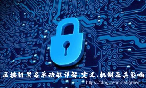区块链黑名单功能详解：定义、机制及其影响