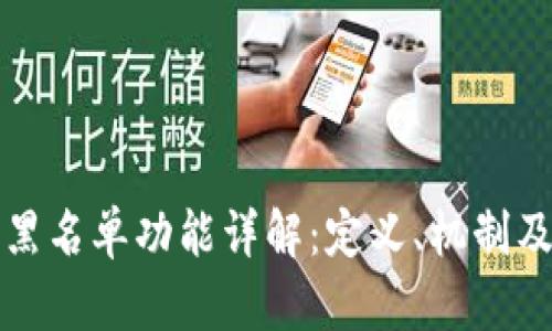 区块链黑名单功能详解：定义、机制及其影响
