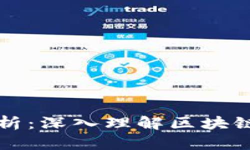 区块链暗语解析：深入理解区块链中的专业术语