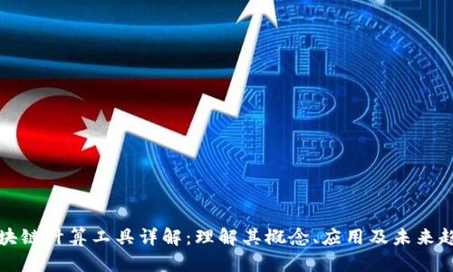 区块链计算工具详解：理解其概念、应用及未来趋势
