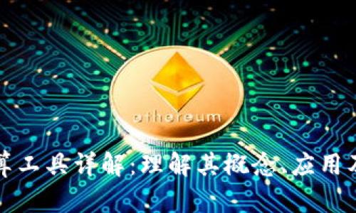 区块链计算工具详解：理解其概念、应用及未来趋势