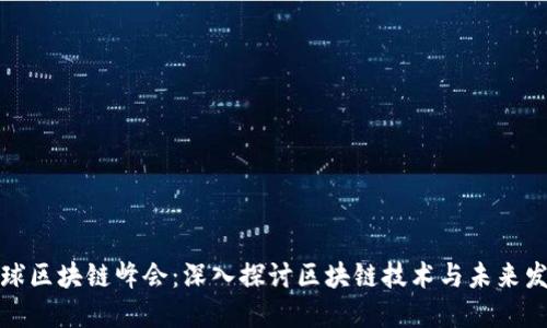 全球区块链峰会：深入探讨区块链技术与未来发展