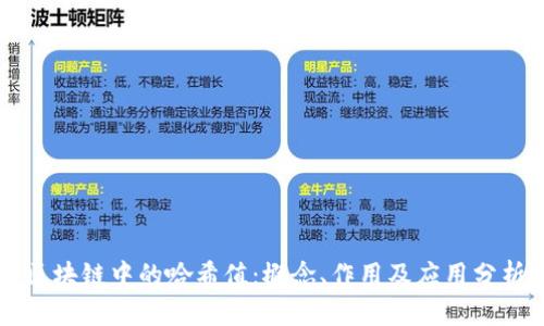 区块链中的哈希值：概念、作用及应用分析