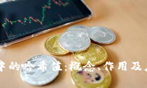 区块链中的哈希值：概念、作用及应用分析
