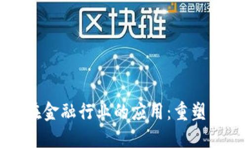 区块链技术在金融行业的应用：重塑传统金融服务
