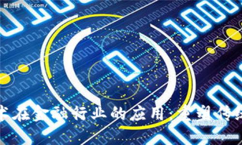 区块链技术在金融行业的应用：重塑传统金融服务