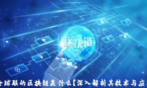 
全球联的区块链是什么？深入解析其技术与应用
