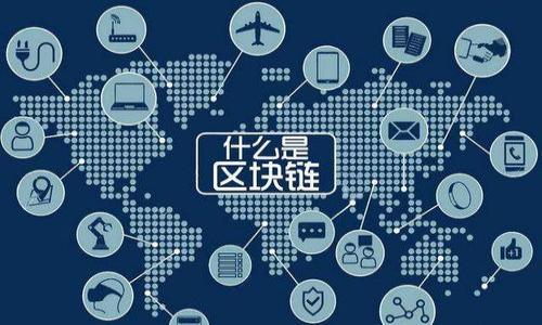 区块链筛选名单是什么意思

区块链技术近年来在金融、供应链、医疗等多个领域得到了广泛应用，而“区块链筛选名单”这一概念也逐渐浮现。本文将对此进行详细解析，包括其定义、运作机制、应用场景等方面，帮助读者深入理解这一重要概念。

一、区块链筛选名单的定义
区块链筛选名单是指在区块链网络中，利用智能合约和去中心化技术，实现对特定用户、交易或资产的筛选和管理。这种名单一般用于达到合规、风控、信任等目的，能够为参与各方提供透明、可信的操作记录。

二、区块链筛选名单的工作原理
区块链筛选名单的工作原理主要依赖于区块链的透明性和不可篡改性。一旦信息被记录在区块链上，任何人都可以查询，而这些信息则无法被修改或删除。这一特性为筛选名单提供了数据的可靠性，让各方对信息的真实性有了保障。

三、区块链筛选名单的应用场景
区块链筛选名单在多个领域都具有广泛的应用，尤其是在金融、供应链管理和医疗行业。例如，在金融领域，它可以用于合规审查和反洗钱监测；在供应链管理中，可以实现对供应商的信用评分；在医疗行业，筛选名单可以帮助识别合格的药品和治疗方案。

四、区块链筛选名单的优势
相较于传统的筛选名单，区块链筛选名单具有更高的安全性、透明性和效率。首先，数据存储在区块链上，防止了信息被篡改或删除。其次，透明性使所有参与者都可以查看名单，增加了信任度。最后，智能合约的应用使得整个过程自动化，提高了效率。

五、区块链筛选名单的挑战与未来趋势
尽管区块链筛选名单有很大的潜力，但仍面临许多挑战，包括技术的复杂性、法律法规的不确定性以及行业标准缺乏等。未来，随着技术的进步和法律法规的完善，区块链筛选名单在各行各业将会越来越普及。

六、总结与展望
区块链筛选名单作为区块链技术的一种应用，展示了这一技术在数据管理和信任机制上的巨大潜力。随着更多行业意识到其价值，未来的应用场景将更加广泛。

### 相关问题
1. 区块链筛选名单与传统的筛选名单有什么区别？
2. 如何创建和管理一个有效的区块链筛选名单？
3. 在哪些领域区块链筛选名单的使用最为普遍，效果如何？
4. 面对区块链筛选名单的安全性问题，我们应该如何防范？
5. 法律法规对区块链筛选名单的影响有哪些？
6. 未来区块链筛选名单的发展趋势是什么？

你对“区块链筛选名单是什么意思”有什么更具体的问题或需求吗？