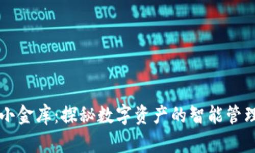 区块链小金库：探秘数字资产的智能管理新方式