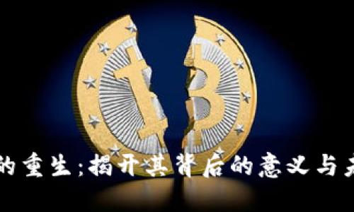 区块链的重生：揭开其背后的意义与未来发展