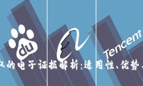 区块链存取的电子证据解析：适用性、优势与案例分析