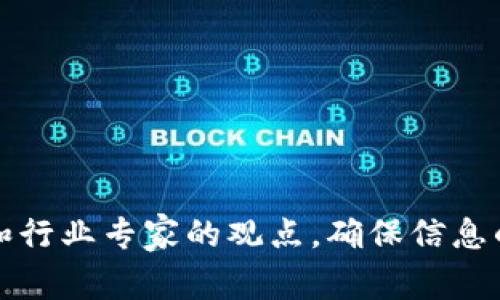 区块链烧伤制度（Burning Mechanism）是指在区块链网络中特定的加密数字货币或代币会被永久性地从流通中移除的机制。这种机制通常用于以下几种目的：

1. **通货膨胀控制**：通过减少市场上流通的代币数量，可以防止通货膨胀，提高代币的稀缺性，从而可能提升其市场价值。

2. **激励机制**：一些项目会利用烧伤制度作为用户参与激励的一部分，例如，用户在进行特定操作时需要支付一定数量的代币，这些代币会被烧毁，用户通过这种方式感受到代币的价值和稀缺性。

3. **项目持续性**：烧伤制度可以帮助项目在长时间内维持代币的价值，增强投资者对项目的信心。这种方法在众多区块链项目中得到了应用，比如某些去中心化金融（DeFi）项目和NFT市场。

通过烧伤代币，项目方不仅能够对抗市场的波动，还能激励用户保持对项目的忠诚。因此，烧伤制度在区块链经济中扮演着重要的角色，影响着项目的生态和挖掘者的收益。

以下是关于区块链烧伤制度的内容大纲：

### 内容大纲

1. **区块链烧伤制度概述**
   - 什么是烧伤制度？
   - 烧伤制度的起源与发展
   - 不同区块链项目中烧伤制度的应用实例

2. **烧伤制度的目的与益处**
   - 通货膨胀控制
   - 活跃用户参与
   - 提升代币的稀缺性

3. **烧伤机制的实施方式**
   - 如何烧毁代币
   - 实施中的技术细节
   - 常见的烧伤方式和案例分析

4. **市场反应与影响**
   - 投资者的反应
   - 对代币价值的影响
   - 烧伤制度带来的市场波动

5. **烧伤制度的潜在风险**
   - 过度烧伤的风险
   - 影响用户信任度的因素
   - 市场操纵的可能性

6. **未来展望与趋势分析**
   - 烧伤制度在未来区块链中的应用
   - 与其他经济模型的结合
   - 对区块链生态系统的长期影响

### 相关问题

1. **烧伤制度如何影响代币的价格？**
2. **区块链项目为什么选择实施烧伤机制？**
3. **整体经济中烧伤制度的可持续性如何？**
4. **烧伤制度是否会导致代币市场的操纵？**
5. **与传统经济模型相比，烧伤制度的优势是什么？**
6. **未来区块链中的烧伤机制将如何演化？**

接下来，我将详细介绍每个问题。每个问题的回答将包括相关的市场研究、案例研究和行业专家的观点，确保信息的准确性和权威性。