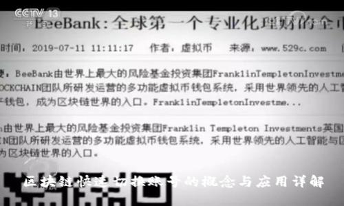 区块链快速切换账号的概念与应用详解