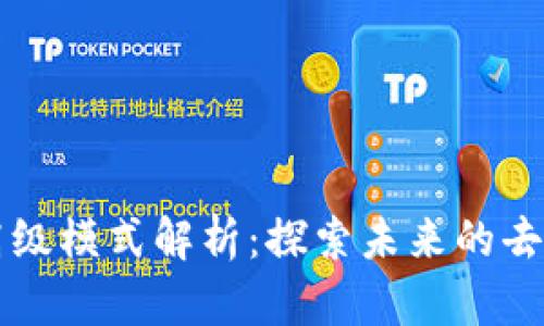 区块链的高级模式解析：探索未来的去中心化技术
