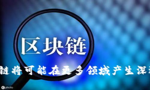 金融银行区块链是指在金融和银行领域中应用区块链技术的相关概念和实践。区块链作为一种去中心化的分布式账本技术，能够提供透明、安全、可追溯的交易记录。这一技术的应用可以极大地改变传统金融业的运作方式，提高效率，减少交易成本，同时增强数据的安全性和完整性。

### 1. 金融银行区块链的定义
金融银行区块链指的是将区块链技术应用于金融服务和银行业务的过程。其核心在于利用区块链的去中心化、不可篡改、透明性等特性，以提升金融服务的效率和安全性。

### 2. 金融银行区块链的组成部分
- **区块链网络**：由多个节点组成，每个节点都有完整的账本副本。
- **智能合约**：自执行的合约，代码中嵌入了合约条款。
- **加密货币**：基于区块链技术的数字货币，如比特币、以太坊等。
- **去中心化应用（DApp）**：在区块链上运行的应用程序，能够提供各种功能。

### 3. 金融银行区块链的应用场景
- **跨境支付**：利用区块链技术降低跨境交易的时间和费用。
- **贷款和融资**：通过智能合约简化贷款流程。
- **身份验证**：使用区块链技术进行安全的身份识别。
- **资产管理**：通过区块链进行资产的跟踪和管理，提高透明度。

### 4. 金融银行区块链的优势
- **安全性**：区块链采用加密技术，使交易数据更加安全。
- **透明性**：所有交易记录对所有参与者可见，减少欺诈行为。
- **效率**：缩短交易时间，降低成本，提升资金流动性。
- **可追溯性**：所有交易都有记录，可以进行追踪和审计。

### 5. 金融银行区块链面临的挑战
- **技术障碍**：许多金融机构缺乏对区块链技术的理解和应用能力。
- **法规问题**：不同国家对区块链技术的监管政策不同，造成合规性问题。
- **数据隐私**：透明的特性与数据隐私保护之间存在矛盾。
- **网络安全**：尽管区块链本身是安全的，但仍面临外部网络攻击威胁。

### 6. 未来展望
区块链技术在金融银行领域的应用前景广阔，随着技术的不断成熟，越来越多的金融机构开始探索和采用这一技术。未来，区块链将可能在更多领域产生深远的影响。