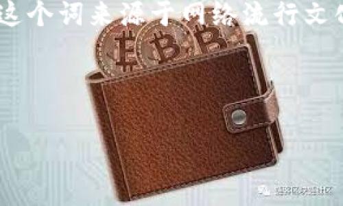区块链的“肝”通常是指在区块链、加密货币、或相关领域中，用户为了获得项目的潜在收益，所投入的时间、精力或资源。这个词来源于网络流行文化，特别是在crypto领域，用户常常需要“肝”出一些努力，才能在一定程度上参与到项目中，获取收益或者享受某种权益。

以下是一个围绕“区块链的肝”主题的具体结构提纲：

### 区块链的“肝”：深入解析背后的意义和影响