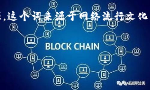 区块链的“肝”通常是指在区块链、加密货币、或相关领域中，用户为了获得项目的潜在收益，所投入的时间、精力或资源。这个词来源于网络流行文化，特别是在crypto领域，用户常常需要“肝”出一些努力，才能在一定程度上参与到项目中，获取收益或者享受某种权益。

以下是一个围绕“区块链的肝”主题的具体结构提纲：

### 区块链的“肝”：深入解析背后的意义和影响