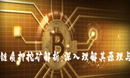 区块链质押挖矿解析：深入理解其原理与应用