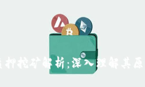 区块链质押挖矿解析：深入理解其原理与应用