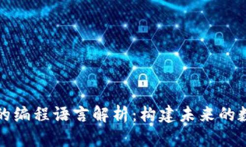 区块链技术的编程语言解析：构建未来的数字基础设施